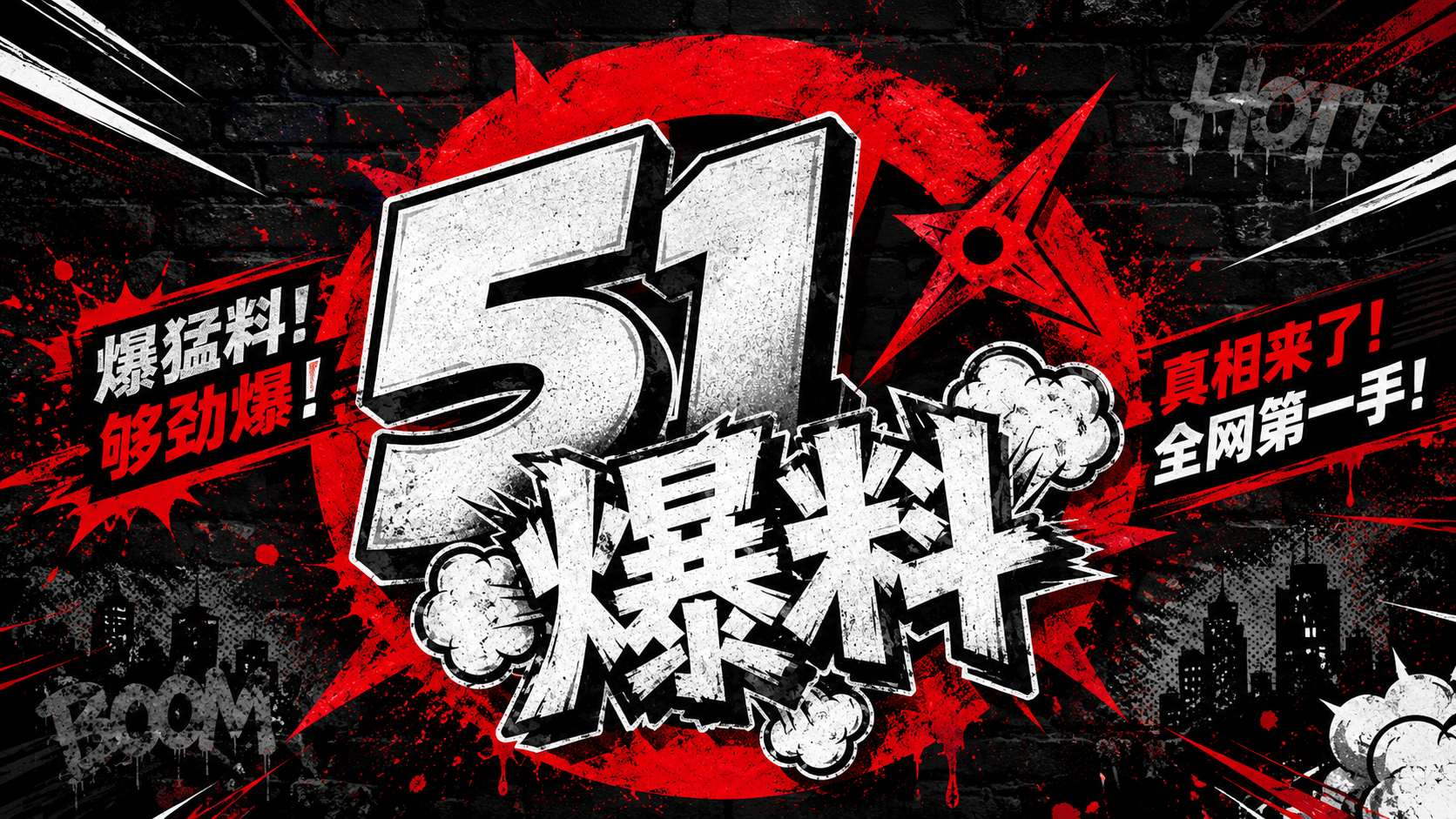 51爆料热点资讯主视觉